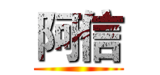 阿信 ()