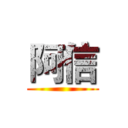 阿信 ()