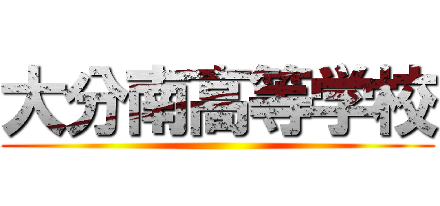 大分南高等学校 ()