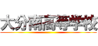 大分南高等学校 ()