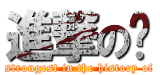 進撃の你 (The strongest in the history of you)