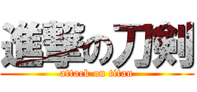 進撃の刀剣 (attack on titan)