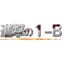 進撃の１－Ｂ (attack on 1-B)