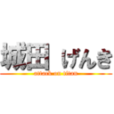 城田 げんき (attack on titan)