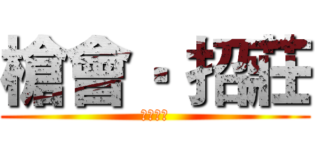 槍會‧ 招莊 (加入我們)
