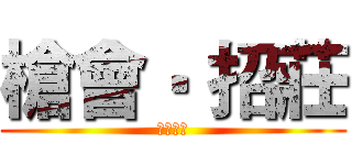 槍會‧ 招莊 (加入我們)