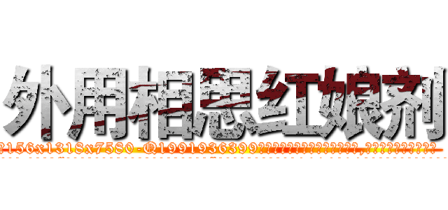 外用相思红娘剂 (外用相思红娘剂【电.话156x1318x7580-Q1991936399鑫宏药业】我们做的是长期生意,靠的是老客户长期支持
参考消息网2月20日报道 韩媒称，“剩女多、离婚率高的城市，房价一定会上涨。”这是中国经济学家金岩石2016年12月参加在上海举行的房地产相关论坛时说的话。
)