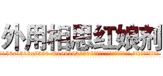外用相思红娘剂 (外用相思红娘剂【电.话156x1318x7580-Q1991936399鑫宏药业】我们做的是长期生意,靠的是老客户长期支持
参考消息网2月20日报道 韩媒称，“剩女多、离婚率高的城市，房价一定会上涨。”这是中国经济学家金岩石2016年12月参加在上海举行的房地产相关论坛时说的话。
)