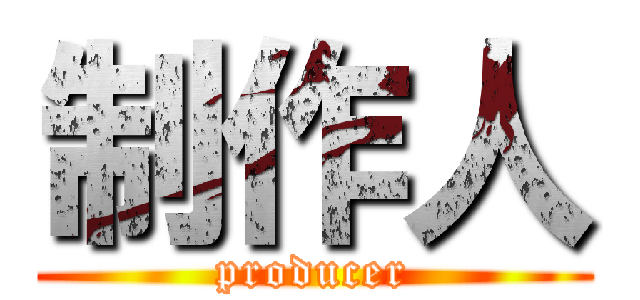 制作人 (producer)