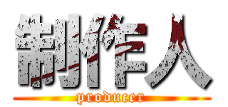 制作人 (producer)