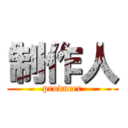 制作人 (producer)