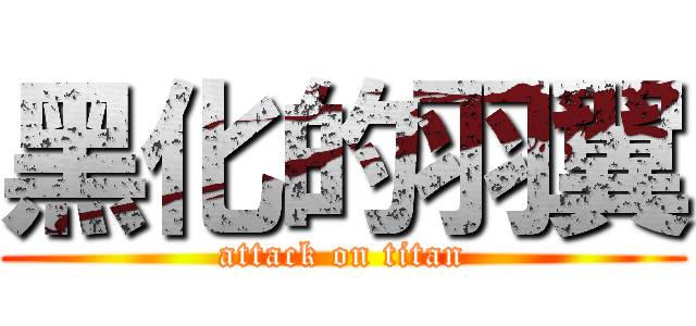 黑化的羽翼 (attack on titan)