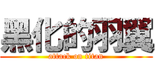 黑化的羽翼 (attack on titan)