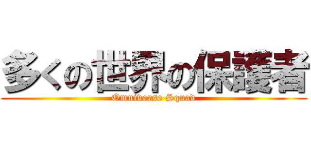 多くの世界の保護者 (Omniverse Squad)