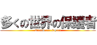 多くの世界の保護者 (Omniverse Squad)