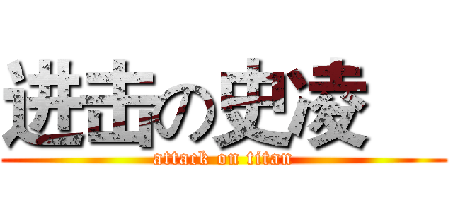 进击の史凌喆 (attack on titan)