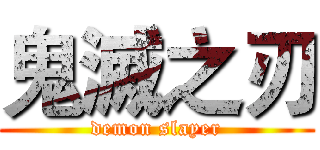 鬼滅之刃 (demon slayer)