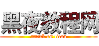 黑夜教程网 (attack on titan)