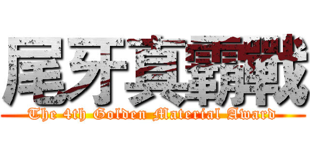 尾牙真霸戰 (The 4th Golden Material Award)