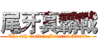 尾牙真霸戰 (The 4th Golden Material Award)