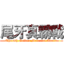 尾牙真霸戰 (The 4th Golden Material Award)