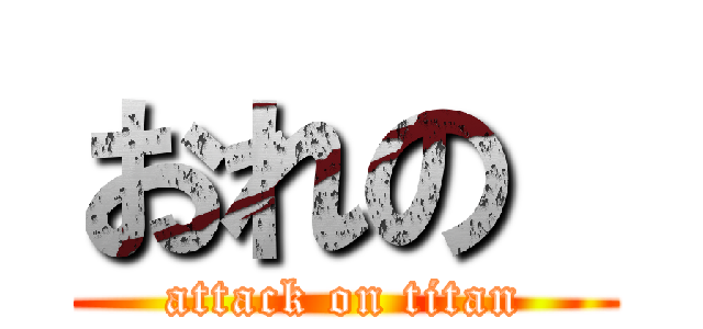 おれの  (attack on titan)