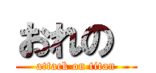 おれの  (attack on titan)