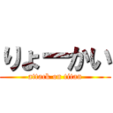 りょーかい (attack on titan)