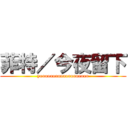 菲特／今夜留下 (yooooooooooooooooooo)