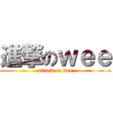 進撃のｗｅｅ (attack on wee)
