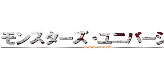 モンスターズ・ユニバーシティ (attack on titan)