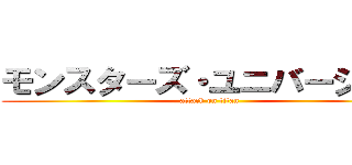 モンスターズ・ユニバーシティ (attack on titan)