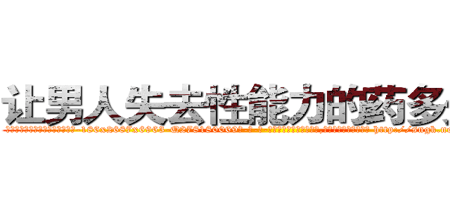 让男人失去性能力的药多少钱 (让男人失去性能力的药多少钱【电-186x2687x6963-Q278180069元-吉-药-业】我们做的是长期生意,靠的是老客户长期支持 http://sngk.net/S5xMPK
)