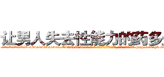让男人失去性能力的药多少钱 (让男人失去性能力的药多少钱【电-186x2687x6963-Q278180069元-吉-药-业】我们做的是长期生意,靠的是老客户长期支持 http://sngk.net/S5xMPK
)