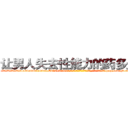 让男人失去性能力的药多少钱 (让男人失去性能力的药多少钱【电-186x2687x6963-Q278180069元-吉-药-业】我们做的是长期生意,靠的是老客户长期支持 http://sngk.net/S5xMPK
)