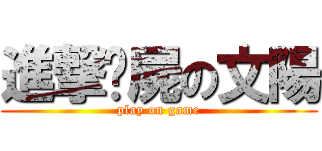 進撃殭屍の文陽 (play on game)