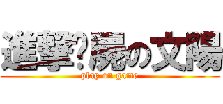 進撃殭屍の文陽 (play on game)