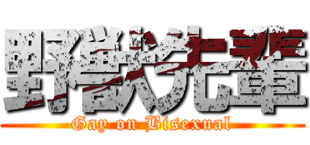 野獣先輩 (Gay on Bisexual)