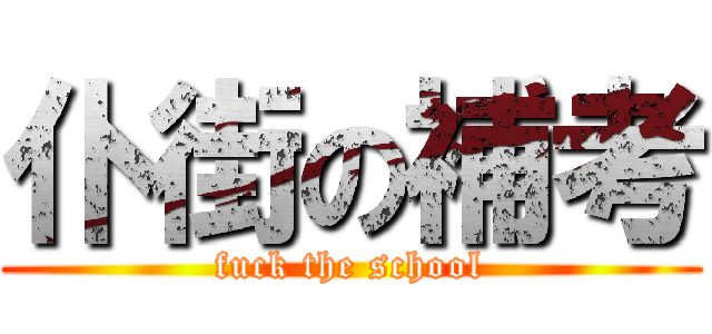 仆街の補考 (fuck the school)