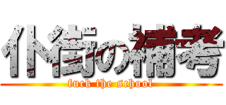 仆街の補考 (fuck the school)