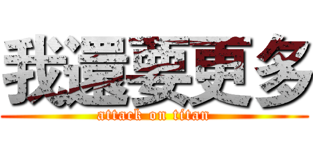 我還要更多 (attack on titan)