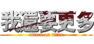 我還要更多 (attack on titan)