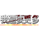 我還要更多 (attack on titan)