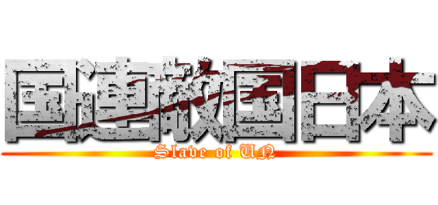 国連敵国日本 (Slave of UN)