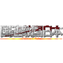 国連敵国日本 (Slave of UN)