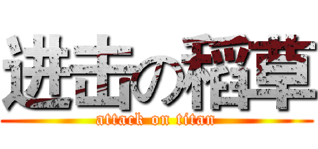 进击の稻草 (attack on titan)