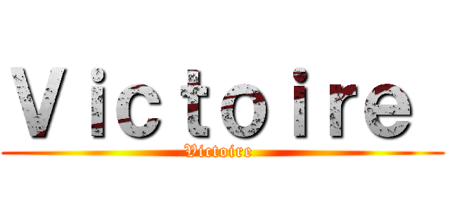 Ｖｉｃｔｏｉｒｅ  (Victoire )