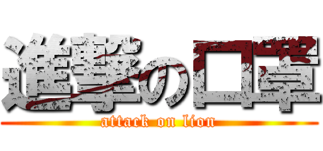 進撃の口罩 (attack on lion)