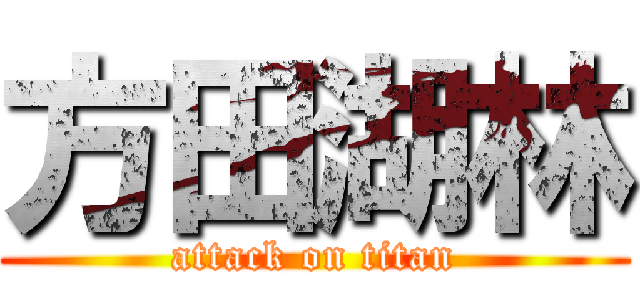 方田湖林 (attack on titan)