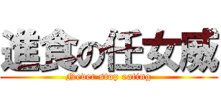 進食の任女威 (Never stop eating)